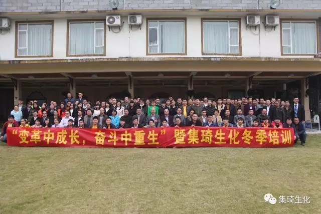 “變革中成長(zhǎng)，奮斗中重生”暨集琦生化2017全員冬季培訓(xùn)會(huì)