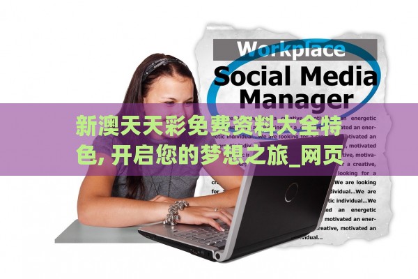 新澳夫天精資大全,信息明晰解析導(dǎo)向_XTR10.204跨界版