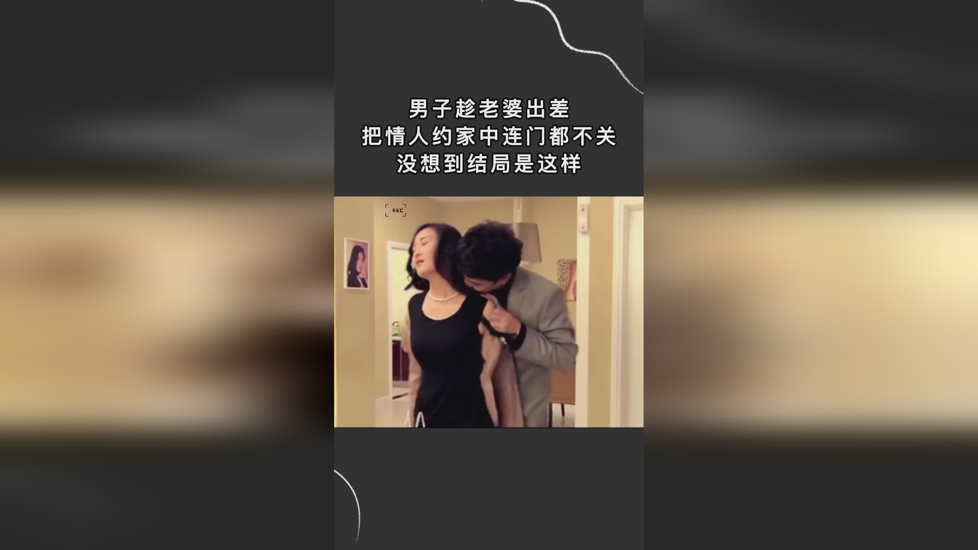 妻子的情人鏈接背后的不為人知的秘密，違法犯罪問題揭秘