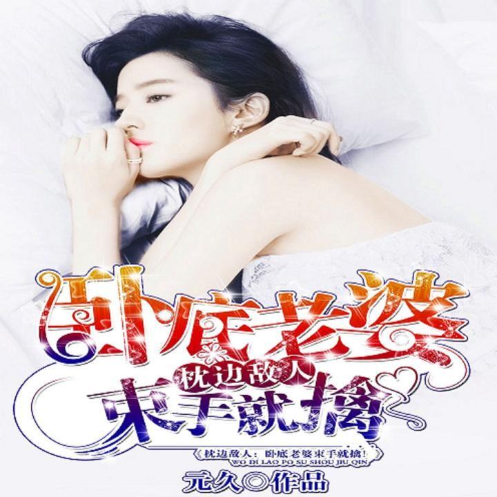 枕邊敵人最新章節(jié)深度解析，人物關(guān)系與劇情走向揭秘