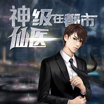 神級(jí)仙醫(yī)在都市，自然美景的治愈之旅最新章節(jié)探索