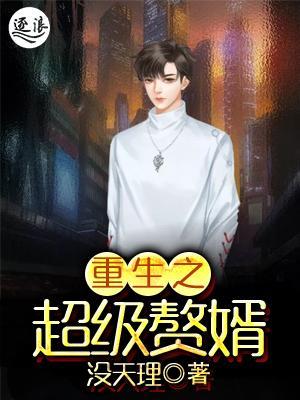 超級棄婿最新，溫馨日常趣事回顧