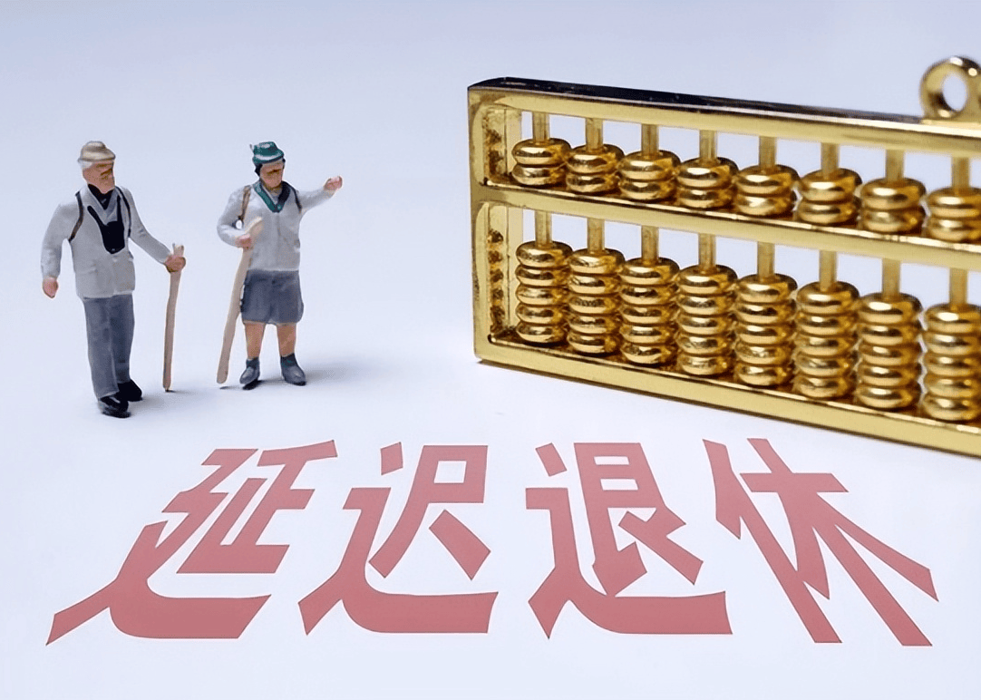 社保延遲退休重磅更新，你準備好了嗎？最新政策解讀！