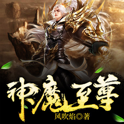 至尊神魔最新章節(jié)揭秘，神秘力量的日常瑣事