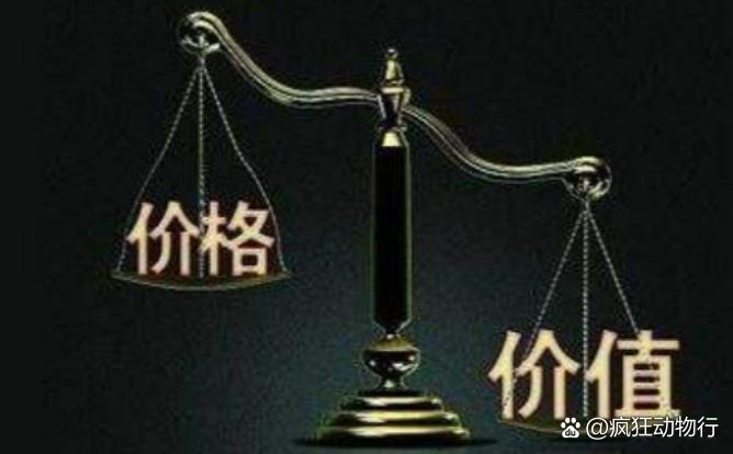 價(jià)格與價(jià)值解析，差異何在？