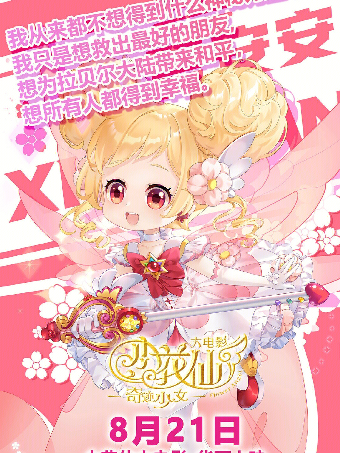 小花仙大電影，夢幻仙境的冒險之旅