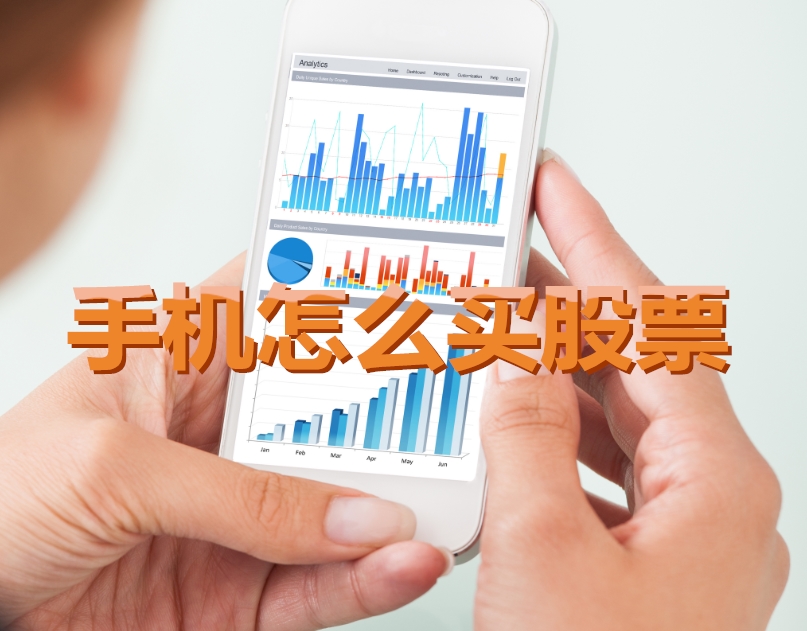 手機(jī)炒股入門(mén)，如何用手機(jī)購(gòu)買(mǎi)股票，開(kāi)啟股市探索之旅？