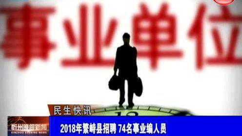 繁峙縣2017招聘信息大揭秘，小巷中的獨特機會等你來探索！