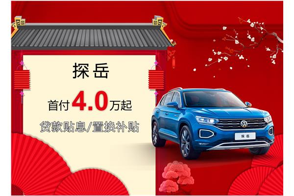 探岳優(yōu)惠活動盛大開啟，引領新時代的購車盛宴