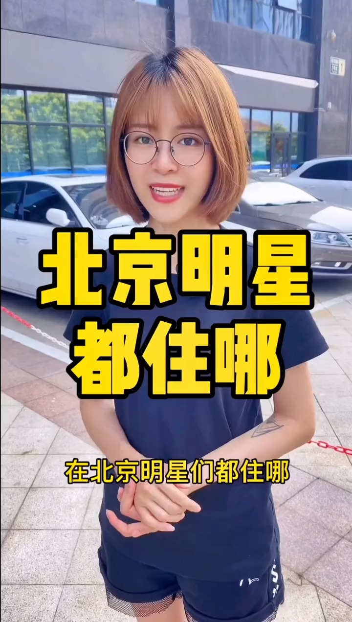 揭秘明星居住北京何處，高科技生活新紀(jì)元探秘