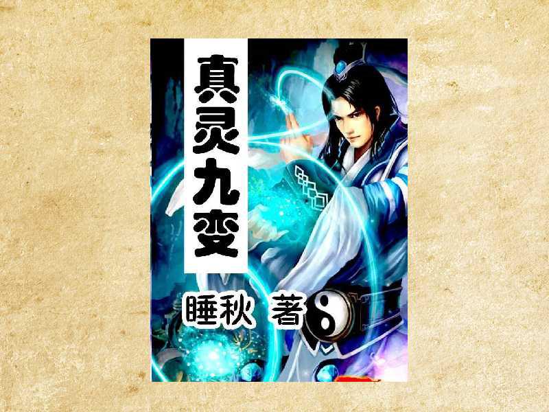 真靈九變最新篇章揭秘，神秘世界的奇幻探險(xiǎn)之旅