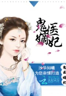 古代醫(yī)術(shù)與現(xiàn)代演繹交融之美，鬼醫(yī)妾妃最新章節(jié)賞析