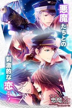 惡魔戀情新篇章，掌握愛情的終極攻略