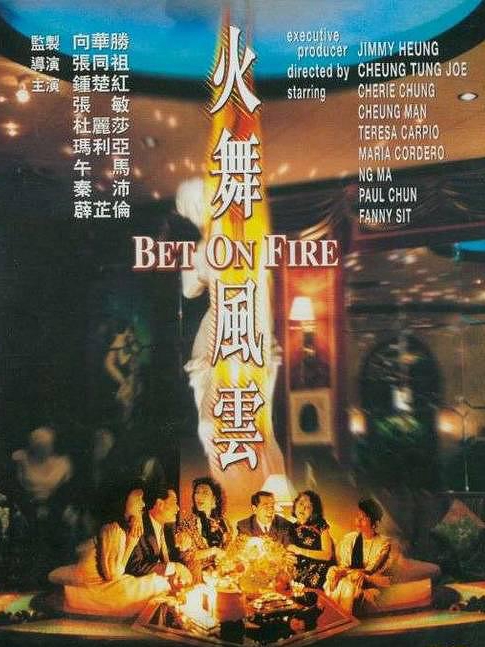 電影火舞風(fēng)云，背景、事件、影響與時(shí)代地位的深度探究