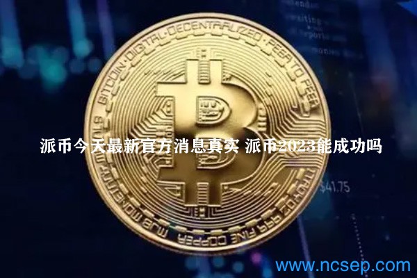 派幣最新官方消息解讀指南，今日消息真實獲取與解讀