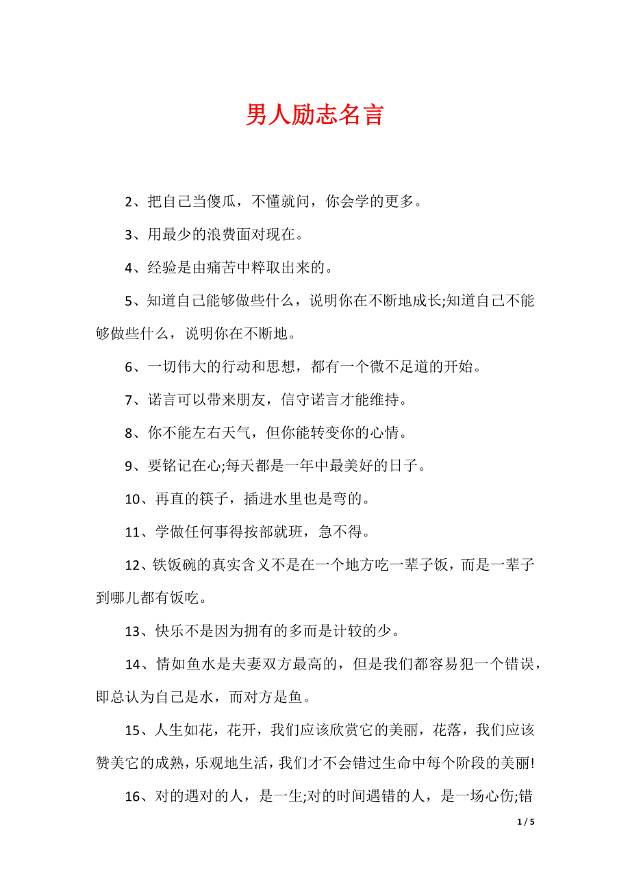 最新男性名言，探尋力量、智慧與擔當的精髓