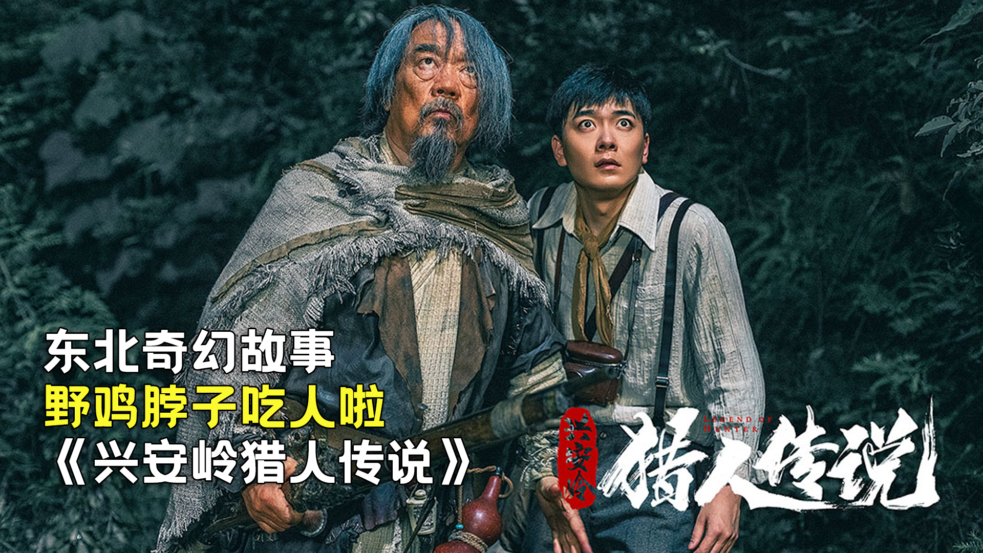 新晉獵人傳奇，森林中的溫情冒險之旅