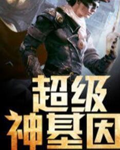 超級(jí)神基因最新章節(jié)揭秘基因奧秘，自信成長(zhǎng)旋律振奮人心