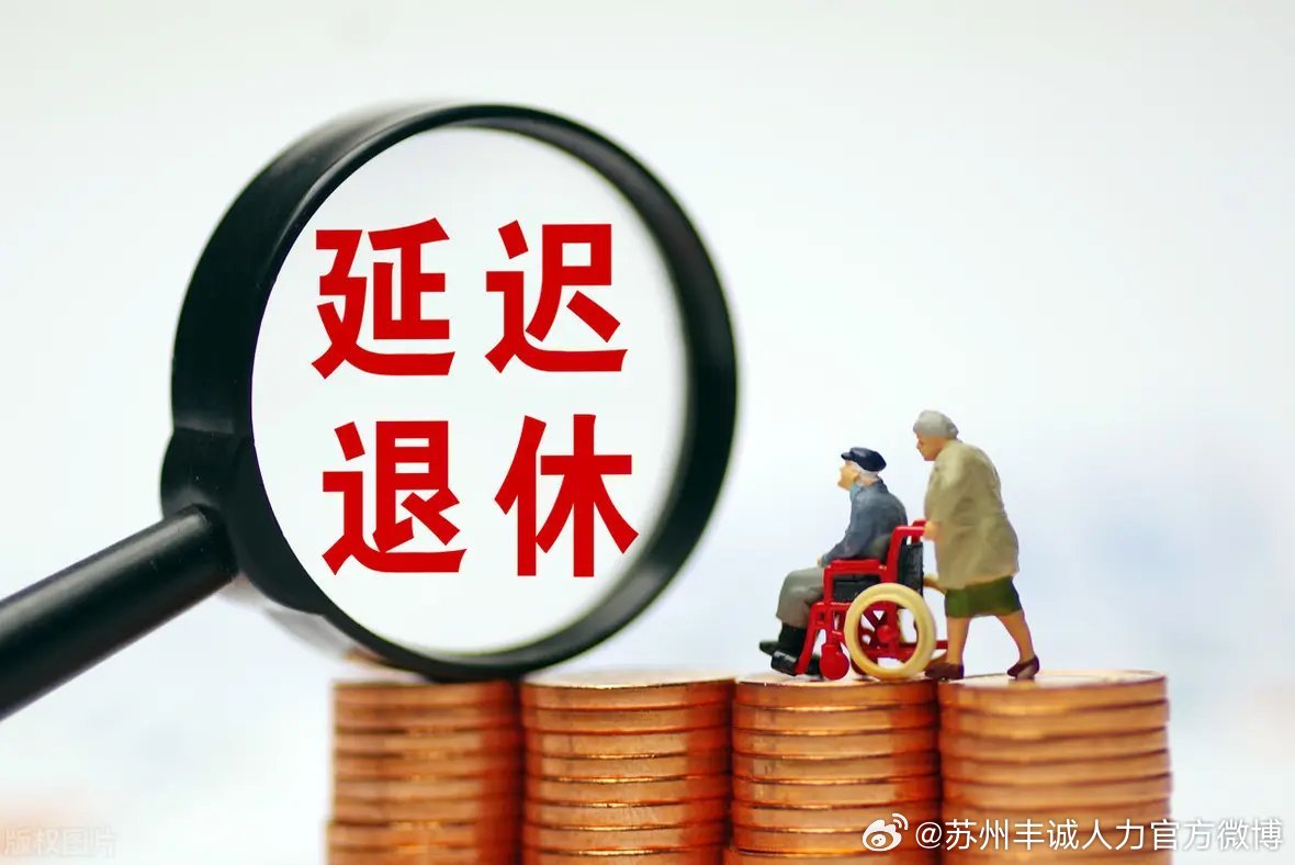 遲退休年齡最新動(dòng)態(tài)，時(shí)代選擇與社會(huì)影響探討