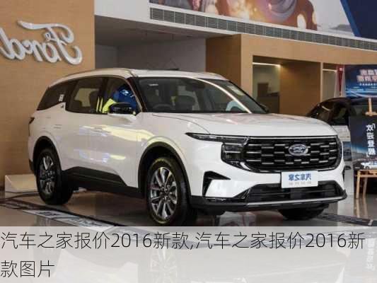 汽車之家2016最新報價，家的溫馨故事與汽車選擇之旅