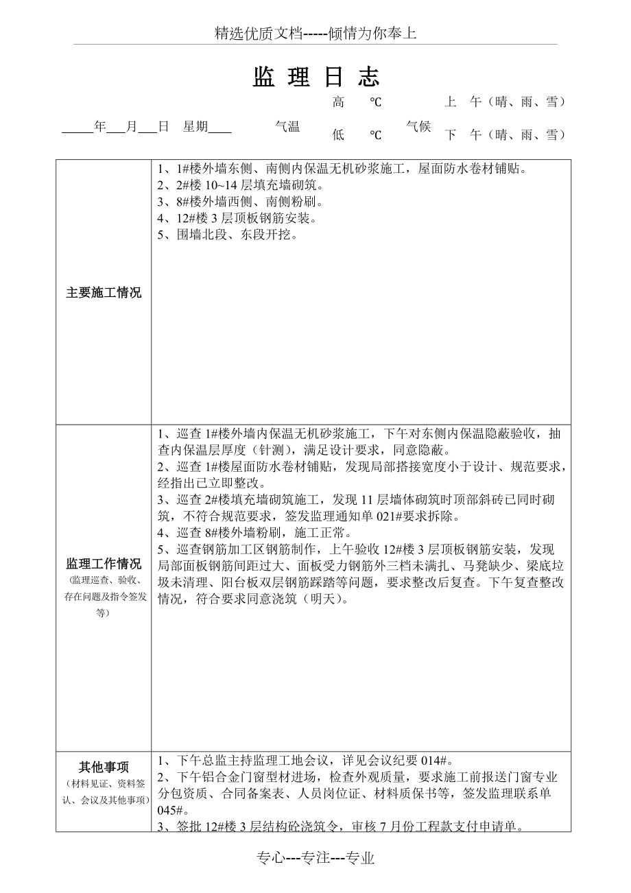 最新版監(jiān)理日志范本發(fā)布，專業(yè)監(jiān)理日志模板來襲