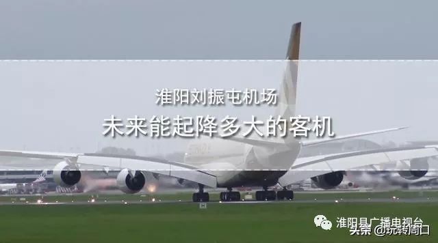 淮陽飛機場最新動態(tài)，揭開未來航空樞紐的神秘面紗