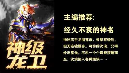 神級(jí)龍衛(wèi)沈浪，熱血冒險(xiǎn)與英雄崛起的最新章節(jié)