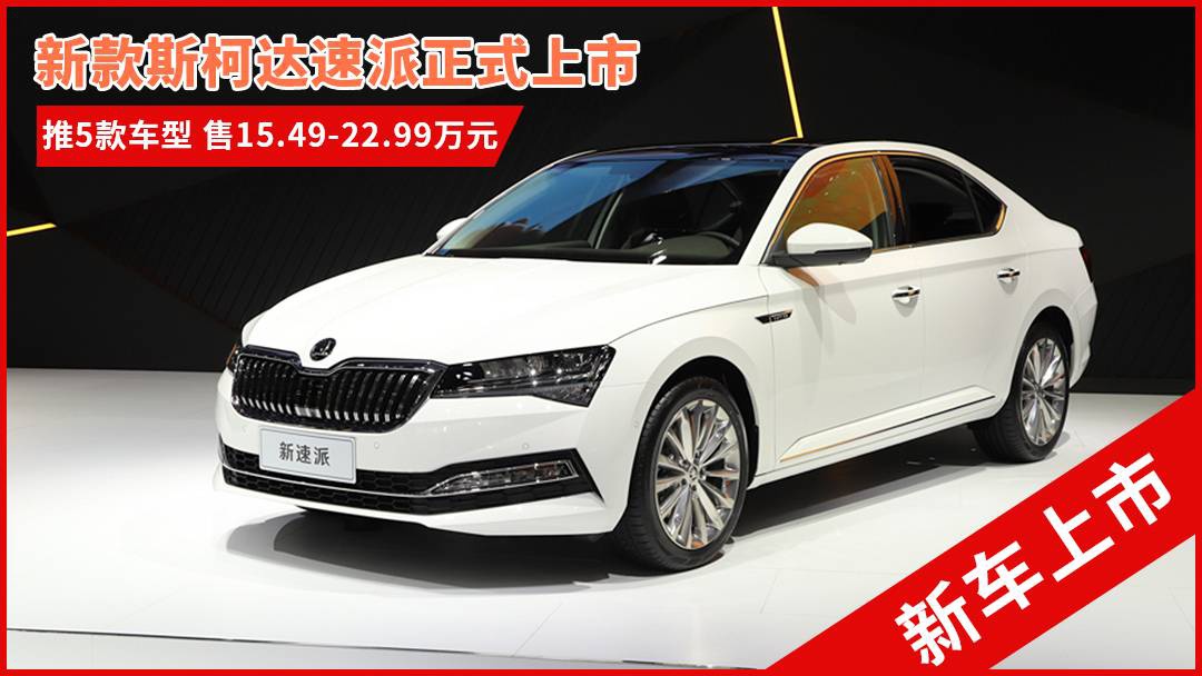 斯柯達(dá)最新車型，與自然共舞的旅程