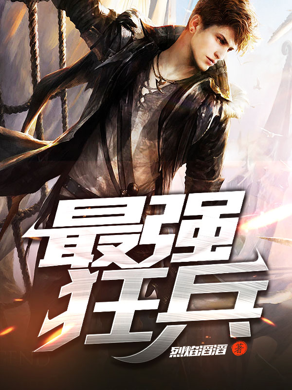 最強狂兵技能提升與任務(wù)完成指南，最新攻略及步驟詳解