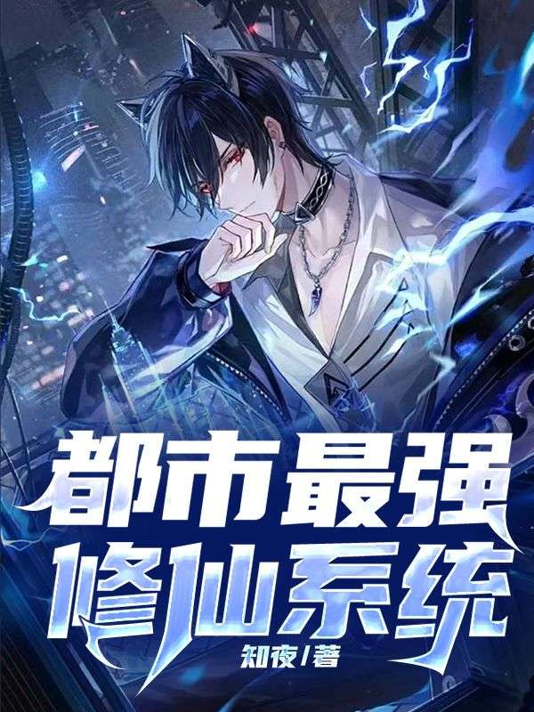 都市修仙奇才，最新探討與解析