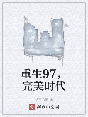 重生完美時代，最新回顧與探析