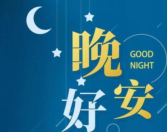 智能晚安簽名，科技守護(hù)夜晚，開啟智能生活新紀(jì)元！