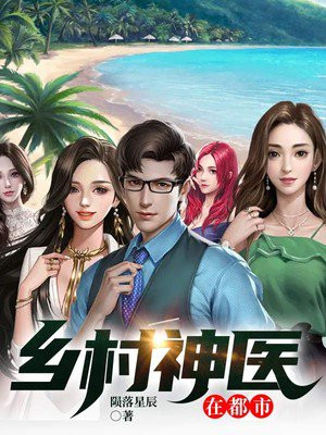 鄉(xiāng)村神醫(yī)張凡，與自然美景的奇幻之旅